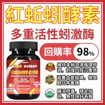 【升級版】日本紅蚯蚓酵素  蚓激酶  助眠 納豆激酶  地龍酵素 /新陳代謝/ 調節生理機能 / 保健