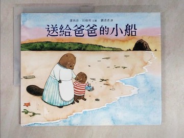 【書寶二手書T2／兒童文學_EVU】送給爸爸的小船_潔西莎．貝格利,  劉清彥