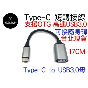 TYPE-C 轉 真 USB3.0 17CM OTG TYPE C USB 3.0 短線 金屬頭 typec 轉接線