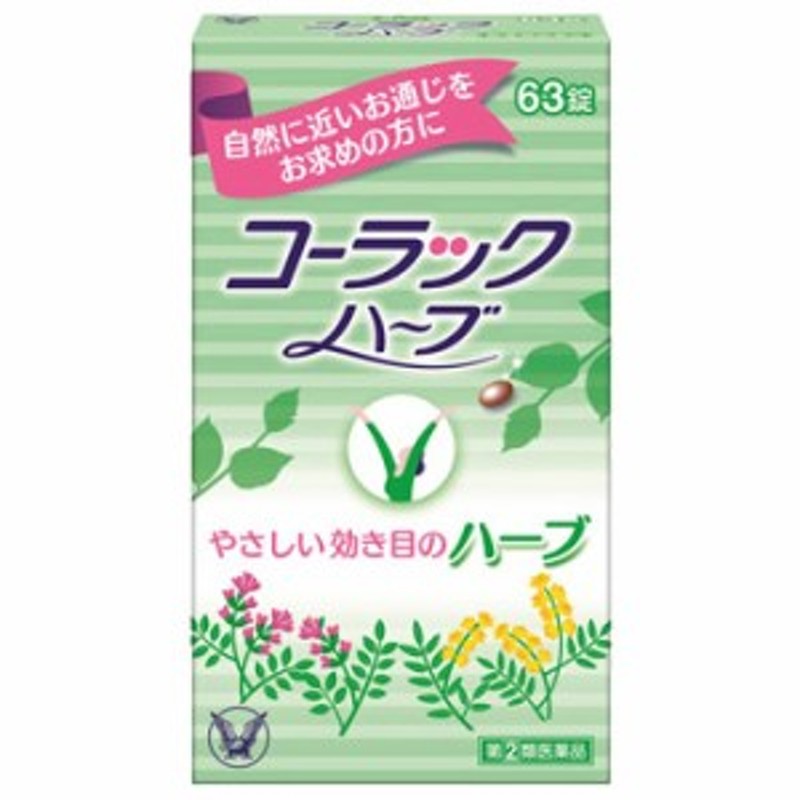 第(2)類医薬品】コーラックハーブ 63錠【大正製薬】【4987306021358】【メール便送料無料！】 通販 LINEポイント最大10.0%GET  | LINEショッピング