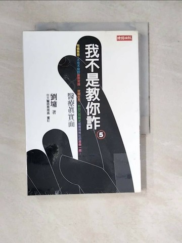 【書寶二手書T8／短篇_WP9】我不是教你詐(5)-醫療真實面_劉墉