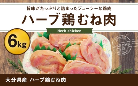 大分県産 ハーブ鶏 むね肉 6kg 