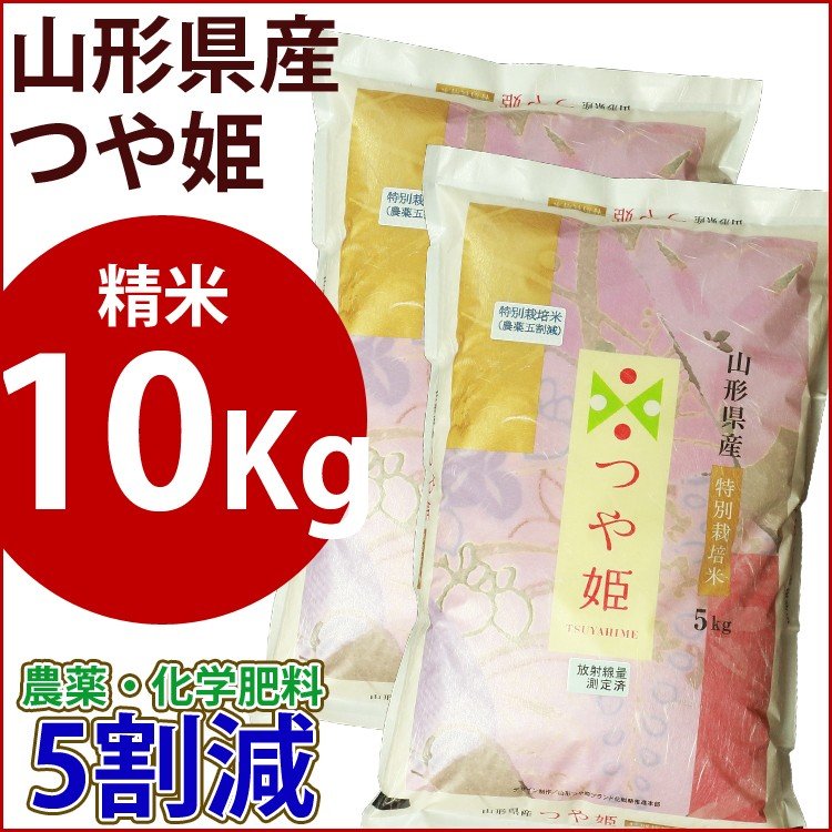 精米　特別栽培米　10kg　山形県産つや姫　農薬・化学肥料5割減