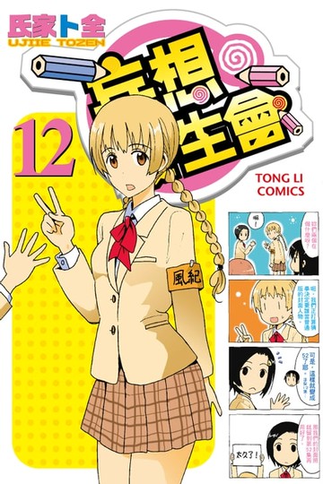 【電子書】妄想學生會 (12)