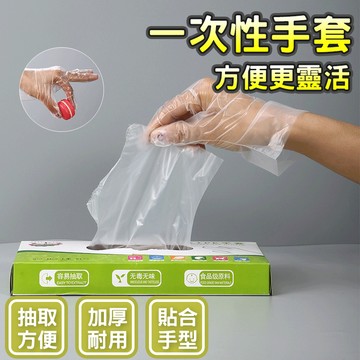 🔥抽取方便 加厚耐用🔥一次性手套 抽取式手套 食品級防護透明手套 多功能一次性手套 廚房必備手套 防水防油一次性手套