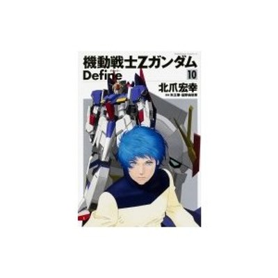 機動戦士Zガンダム Define 10 カドカワコミックスAエース / 北爪宏幸