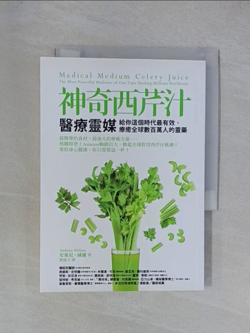 【書寶二手書T1／養生_YGS】神奇西芹汁：醫療靈媒給你這個時代最有效、療癒全球數百萬人的靈藥_安東尼‧威廉,  鄧捷文