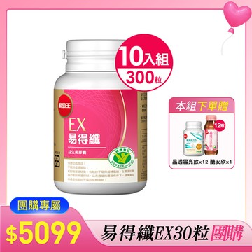 易得纖團購-易得纖EX 益生菌膠囊30粒*10瓶【此組合送晶透雪亮飲 x 12 、醣安欣 x 1】