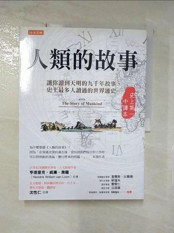 【書寶二手書T8／歷史_DCS】人類的故事（史上第一中譯本）：讓你讀到天明的九千年故事，史上最多人讀過的世界通史_亨德里克‧威廉‧房龍,  沈性仁