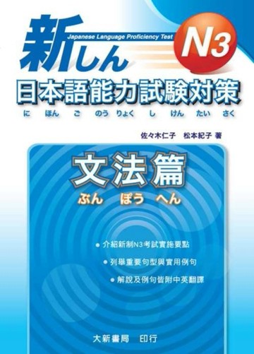 新日本語能力試驗對策 N3文法篇[二手書_全新]