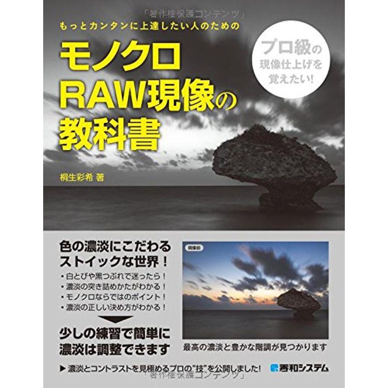 モノクロRAW現像の教科書 - 趣味,旅行