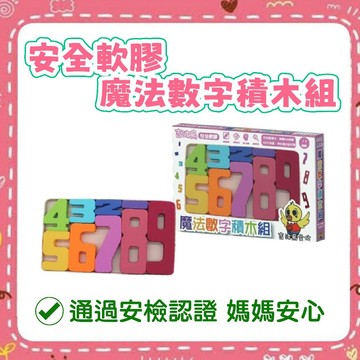 [幾米兒童圖書] 安全軟膠魔法數字積木組 吉波鳥 學習玩教具 積木 啟發腦力 訓練平衡感 數字