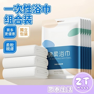 20條裝 獨立包裝 一次性浴巾 拋棄式浴巾 免洗浴巾 旅行组 加大加厚 旅行浴巾 旅行用品 飯店浴巾 ZT官方旗艦店