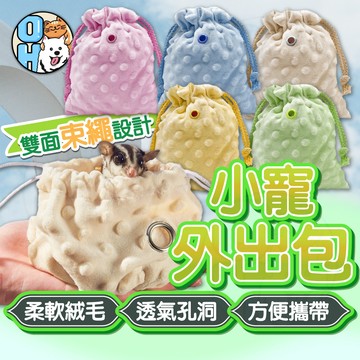 【歐豆K】小寵外出包 雙面束繩設計外出包  倉鼠外出包  蜜袋鼯外出包  絨毛外出包  小寵用品  可水洗外出包