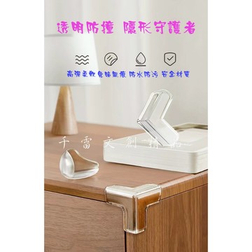 兒童防撞角透明防磕碰防撞護角(第2區)茶几家具軟包角包邊貼條矽膠保護套(一組4個)(台灣現貨)-第2區