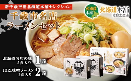 新千歳空港北海道本舗セレクション「千歳市名店ラーメンセット」