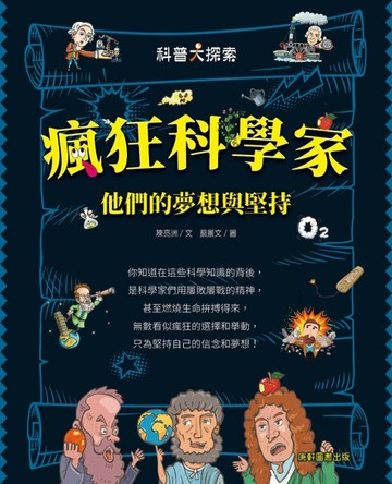 瘋狂科學家：他們的夢想與堅持[二手書_良好]