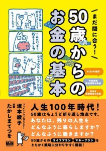 まだ間に合う 50歳からのお金の基本