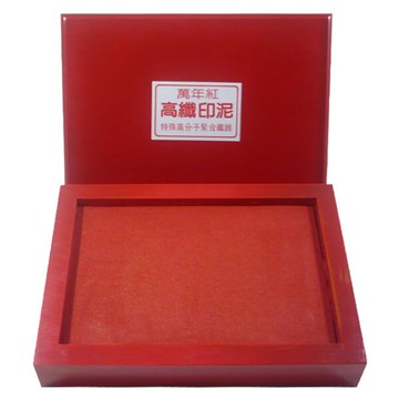 萬年紅 中關防印泥 (木盒) (艾絨 / 高纖 / 布面) (機關、宮廟專用)【APP滿額下單10%點數(單一帳號最高5000點)】1/31止