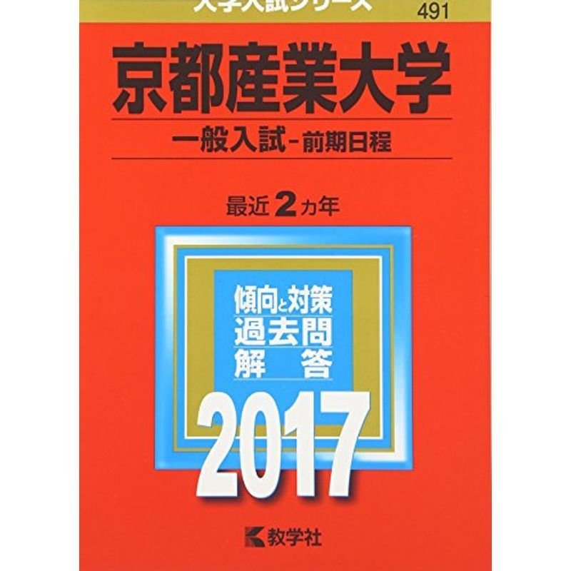 京都産業大学(一般入試〈前期日程〉)　(2017年版大学入試シリーズ)　LINEショッピング