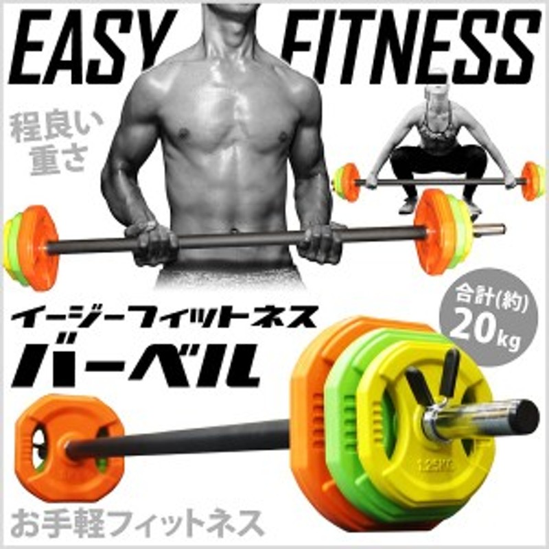 バーベル プレート セット 約 20kg トレーニング フィットネス 筋トレ ダンベルシャフト付 シャフト 長さ 約 140cm シェイプアップ バー  通販 LINEポイント最大10.0%GET | LINEショッピング