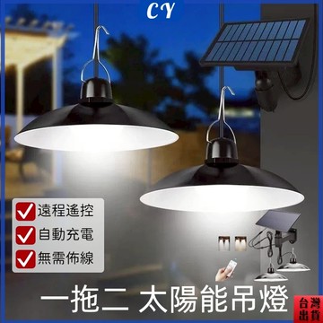 台灣現貨🎉太陽能燈 一拖二吊燈 室內外庭院燈 露營帳篷吊燈 太陽能吊燈 分體式復古吊燈 LED雙頭吊燈 附帶5米延長綫