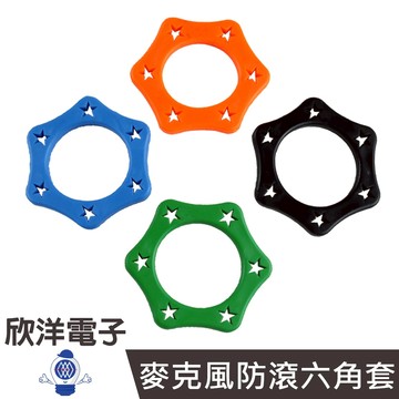麥克風防滾六角套 (1171) 四種色系 商品顏色隨機出貨