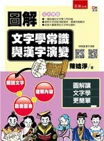 圖解文字學常識與漢字演變  陳姞淨 2018 五南