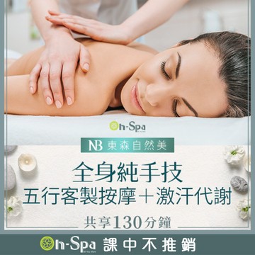 【On-Spa】全身純手技五行客製按摩+激汗代謝130分鐘799元(台北)