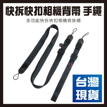 【台灣現貨】快拆快扣相機背帶 相機手繩 多功能安全手腕帶