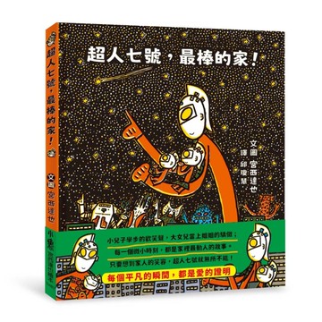超人七號，最棒的家！