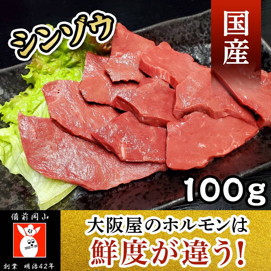 シンゾウ１００ｇ 焼肉 バーベキュー  新鮮 贈答 業務用