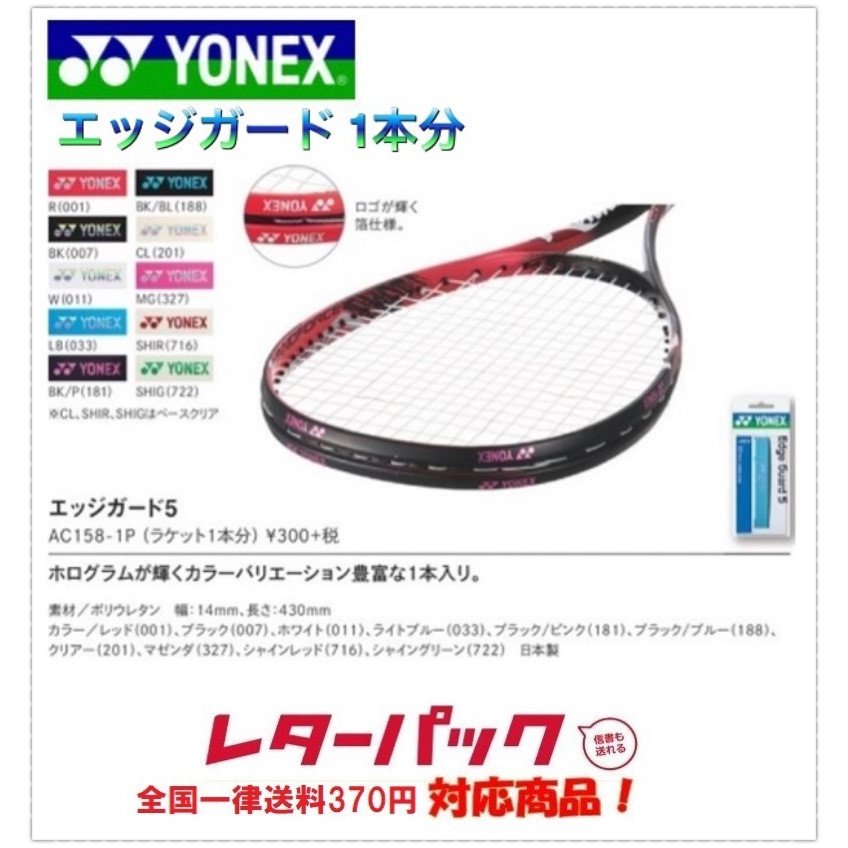 登場! 最大1500円OFFクーポン発行中 ラケットと同時購入で貼って発送可 テニス エッジガード 1本分 エッジガード5 AC158-1P 