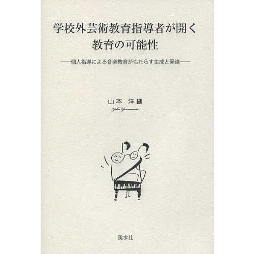 学校外芸術教育指導者が開く教育の可能性 個人指導による音楽教育がもたらす生成と発達