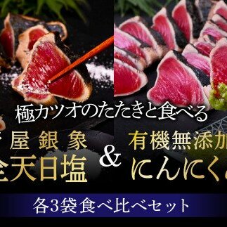 緊急支援 人気海鮮 芸西村厳選1本釣り本わら焼き「芸西村本気極カツオのたたき（2～3人前）×6節、銀象ソルト 有機無添加土佐にんにくぬた、タレ付き」 かつお タタキ 海鮮 藁焼き 鰹 塩 緊急支援 ラ