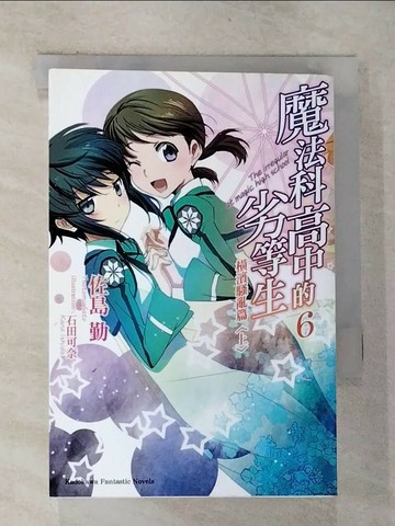 【書寶二手書T1／一般小說_RTK】魔法科高中的劣等生6-橫濱騷亂篇(上)_佐島勤