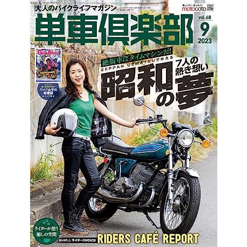 単車倶楽部 2023年9月号 [雑誌]