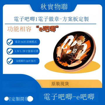 電子吧唧-e吧唧 別針設計電子徽章方案板 兼容多種模式B0321