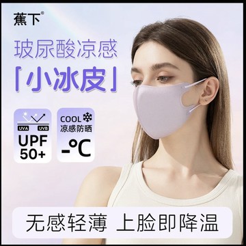 臺灣出貨🔥多彩顯膚】精品蕉下玻小冰皮冰感防曬口罩UPF50+薄款3d立體透氣口罩 不悶熱高級小臉口罩 日韓熱銷立體口罩
