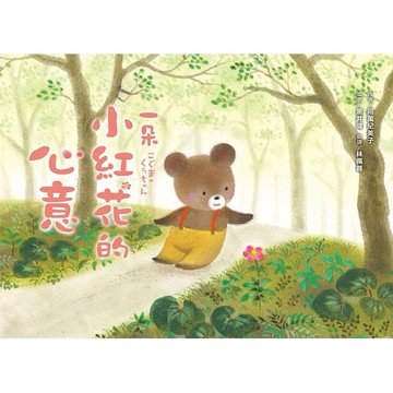 采實-一朵小紅花的心意