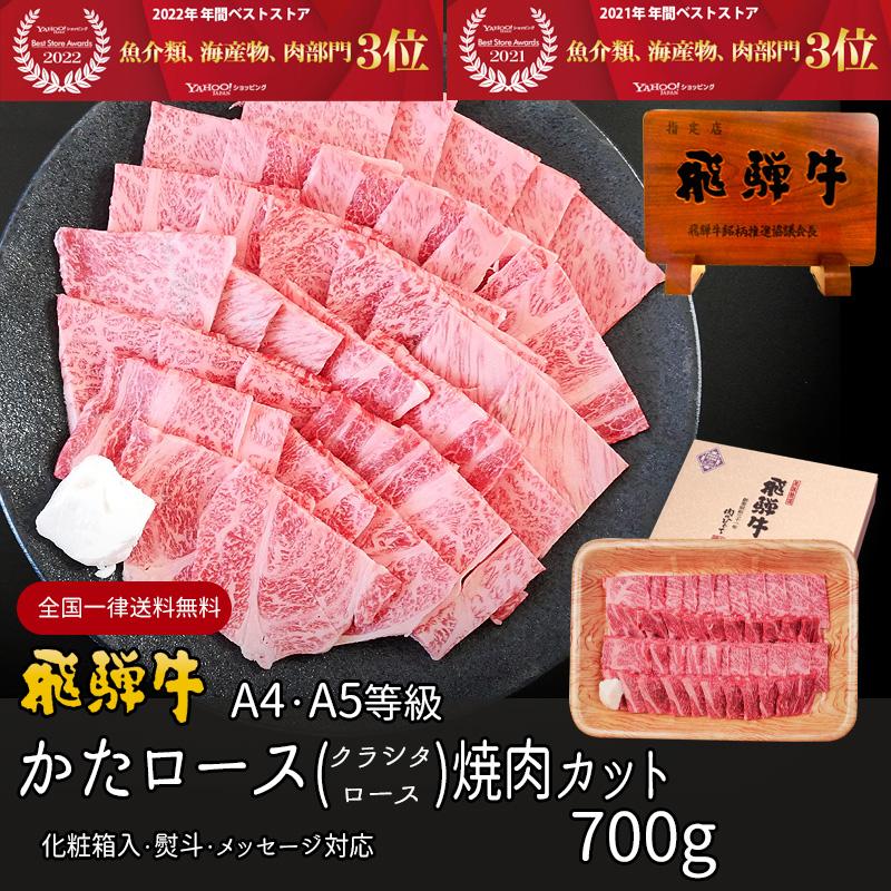 お歳暮 2023  肉 ギフト 飛騨牛 焼肉 肩ロース クラシタ 700g A4〜A5等級 約4-5人前  牛肉 和牛 帰省土産 冬ギフト 化粧箱入 焼き肉 黒毛和牛 お祝 内祝