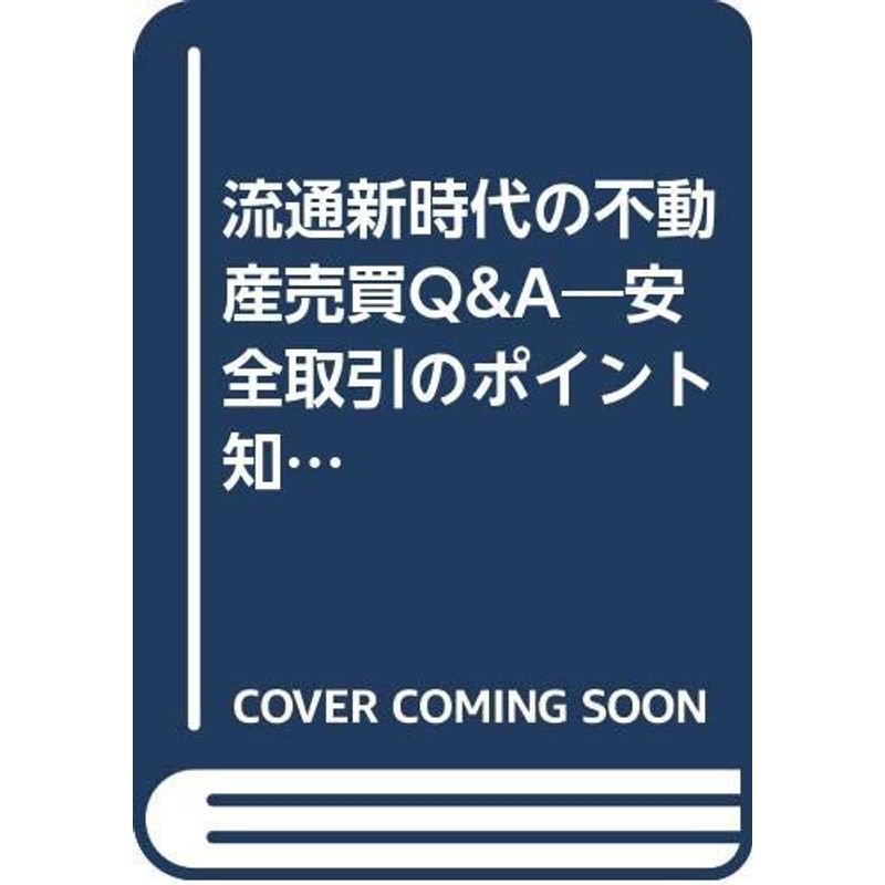 流通新時代の不動産売買QA?安全取引のポイント知識