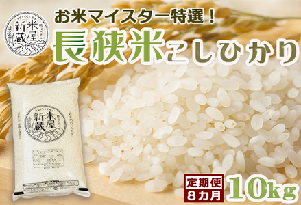 《令和５年新米》お米ソムリエ特選『長狭米コシヒカリ』10kg×８回 [0110-0001]