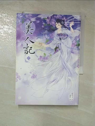 【書寶二手書T4／言情小說_RO9】美人記5_畫措