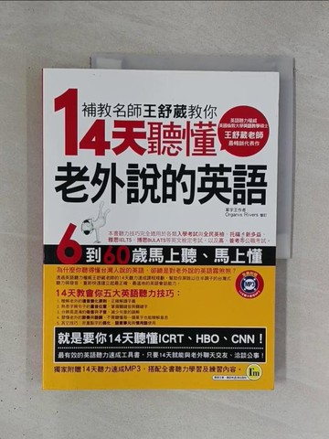 【書寶二手書T1／語言學習_ZDH】補教名師王舒葳教你14天聽懂老外說的英語（書）_王舒葳_王舒葳