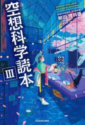 空想科学読本 [本]