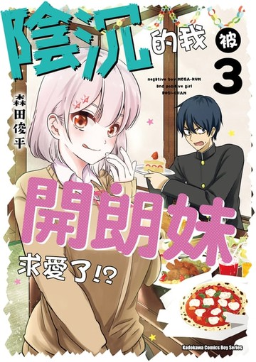 【電子書】陰沉的我被開朗妹求愛了!? (3)