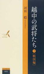 越中の武将たち 下