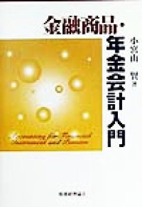  金融商品・年金会計入門／小宮山賢(著者)