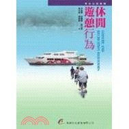 <麗文校園購>休閒遊憩行為  李素馨等著 9789866860959
